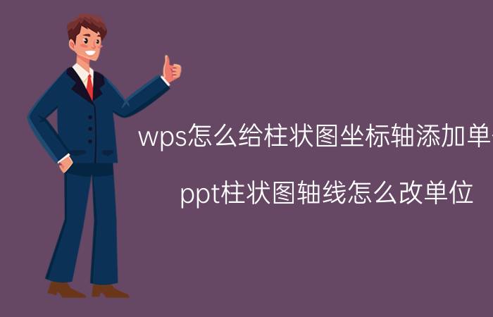 wps怎么给柱状图坐标轴添加单位 ppt柱状图轴线怎么改单位？